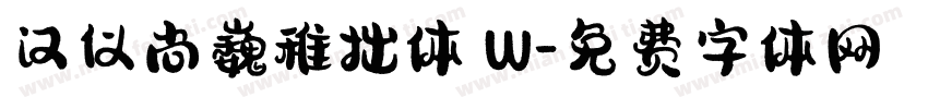 汉仪尚巍稚拙体 W字体转换